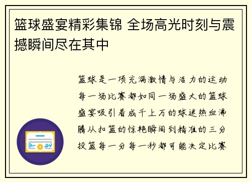 篮球盛宴精彩集锦 全场高光时刻与震撼瞬间尽在其中