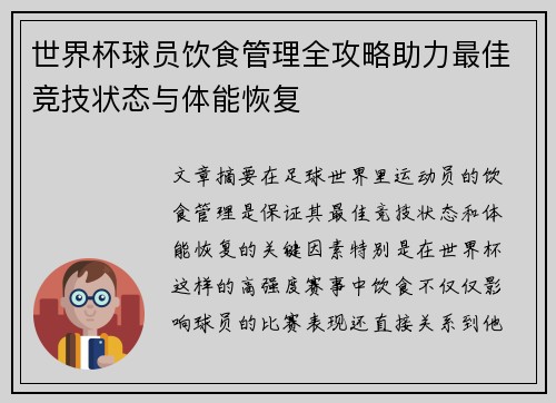 世界杯球员饮食管理全攻略助力最佳竞技状态与体能恢复