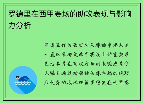 罗德里在西甲赛场的助攻表现与影响力分析