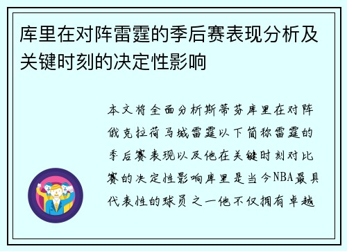 库里在对阵雷霆的季后赛表现分析及关键时刻的决定性影响