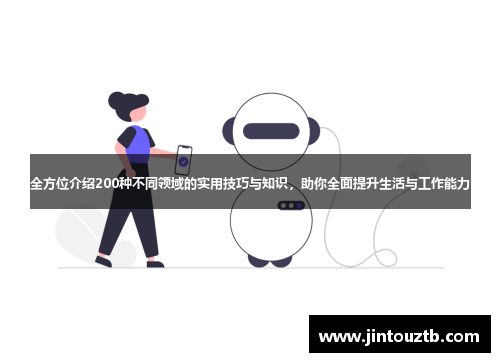 全方位介绍200种不同领域的实用技巧与知识，助你全面提升生活与工作能力