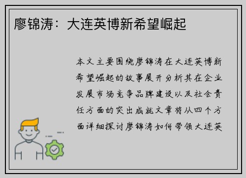 廖锦涛:大连英博新希望崛起